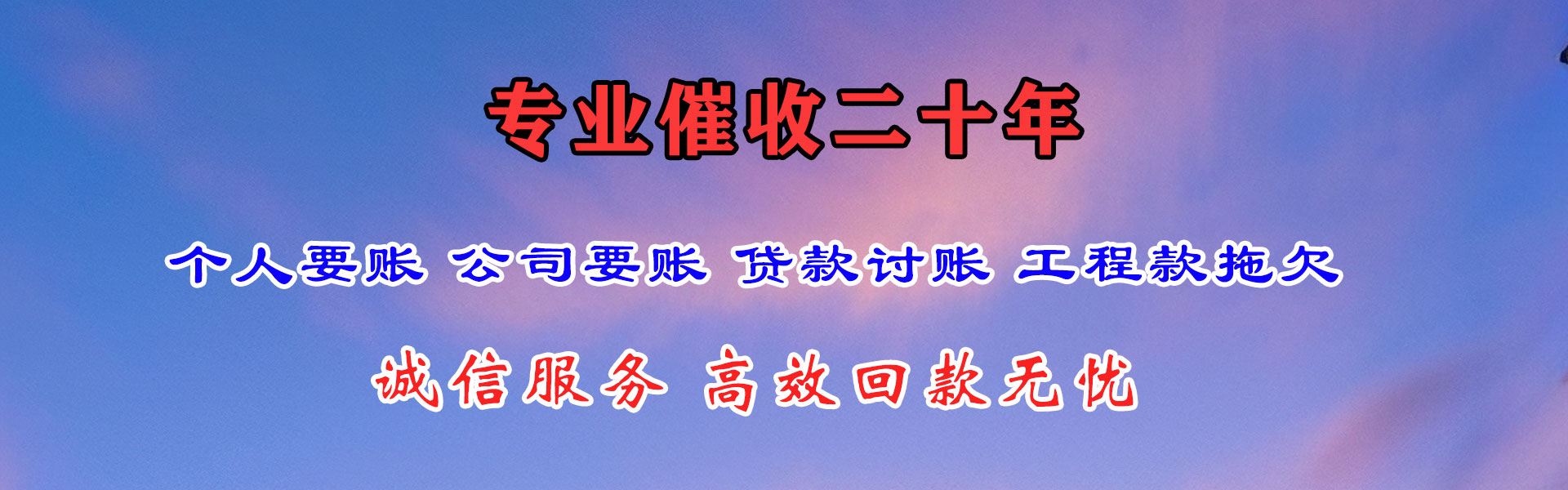 东乡收账公司